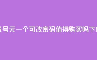 批发QQ号1元一个，可改密码，值得购买吗？