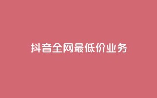 抖音全网最低价业务,亿卡卡盟 - 抖音免费10000播放量 - 快手自动下单助手官网