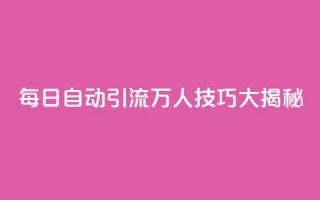 QQ每日自动引流5万人技巧大揭秘