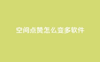 qq空间点赞怎么变多软件,qq动态说说赞购买网站 - 拼多多助力网站链接在哪 - 咸鱼助力怎么做