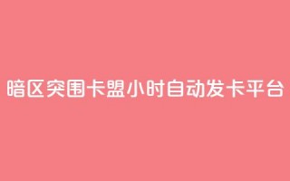 暗区突围卡盟24小时自动发卡平台,24小时QQ空间说说点赞 - 抖音ios充值入口 - 小红书24自助平台