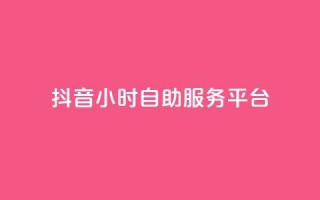 抖音24小时自助服务平台,dy免费24小时下单平台 - 拼多多砍一刀助力平台 - 举报pdd现金大转盘能赔偿吗