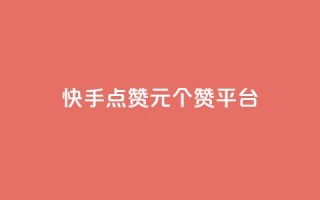 快手点赞1元100个赞平台 - 秒到便宜,空间免费一次软件 - 超值秒赞服务｜仅需1元即可获得100个快手点赞 - 免费空间，轻松实现一次性赞助~