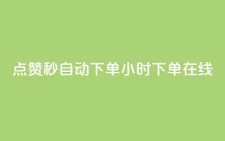 qq点赞秒自动下单24小时下单在线,抖音有效粉丝数每天几点更新 - 安逸科技卡盟 - qq免费5000赞