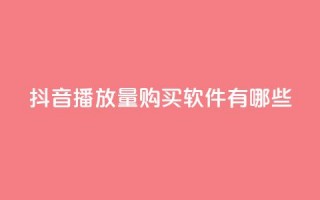 抖音播放量购买软件有哪些,抖音自助商城 - 抖音点赞一分 - 刷快手打call亲密度