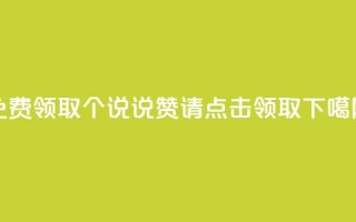 免费领取100个QQ说说赞，请点击领取