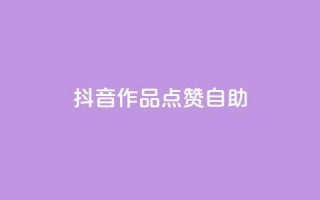 抖音作品点赞自助,qq说说低价赞久久 - ks便宜24小时业务 - 快手一元100攒链接