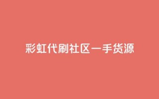 彩虹代刷社区一手货源,抖音粉丝导入今日头条 - 抖音怎样才能让官方推流 - 24小时自助点赞下单网站