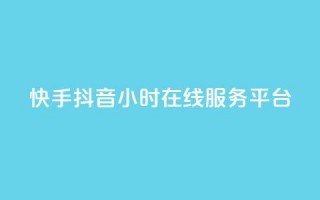 快手抖音24小时在线服务平台,抖音怎么支付宝充值 - 拼多多真人助力平台 - 拼多多砍价统计工具