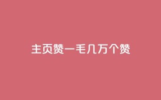 qq主页赞一毛几万个赞 - qq主页一毛几万个赞如何获取？！