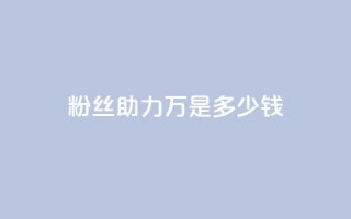 粉丝助力100万是多少钱,qq刷空间说说免费卡盟 - 抖音如何领取隐藏优惠券 - qq24小时自助下单全网最低价