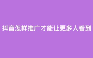 抖音怎样推广才能让更多人看到,卡盟刷紫钻永久 - 快手涨流量技巧 - qq空间多少访客算正常