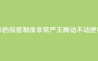 雷军：小米的保密制度非常严 王腾动不动泄密被罚款