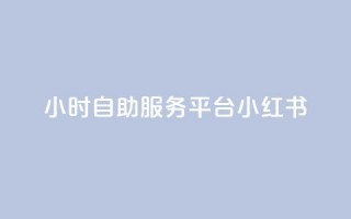 24小时自助服务平台小红书,快手粉丝一百五十万收入多少 - qq免费名片大全免费领链接 - ks便宜的下单平台