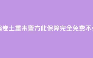 “百万保障”诈骗卷土重来 警方：此保障完全免费不会“到期”