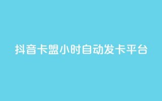 抖音卡盟24小时自动发卡平台,Qq空间业务 - 拼多多砍价免费拿商品 - pdd自动买单脚本