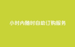 24小时内随时自助订购wb服务