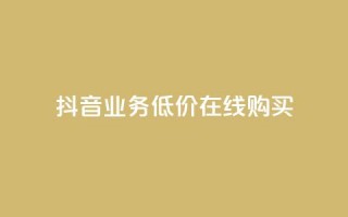 抖音业务低价在线购买,qq秒赞推广 - 拼多多刷助力软件 - 拼多多砍价专区怎么打开呀