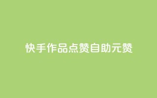 快手作品点赞自助1元100赞,王者自助下单全网最便宜 - 卡密进货渠道 - Ks赞自助微信支付