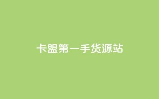 卡盟第一手货源站,24小时自助免费下单平台qq会员 - 拼多多无限助力app - 拼多多吞刀了还能成功吗