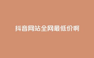 抖音网站全网最低价啊,抖音粉丝一块钱一千个 - qq空间说说赞真人点赞网 - QQ卡盟低价自助下单