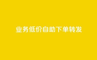 dy业务低价自助下单转发,dy买号 - 拼多多互助网站在线刷0.1 - 0元免单软件