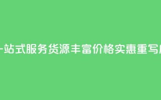 全网下单平台(原标题：全网下单平台，一站式服务，货源丰富，价格实惠重写后的标题：便捷下单，丰富货源，实惠服务)