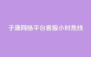 子潇网络平台客服24小时热线,免费领取黄钻一天 - 拼多多助力软件 - 拼多多下载安装免费