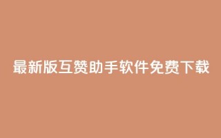 2023最新版QQ互赞助手软件免费下载