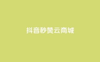 抖音秒赞云商城,抖音充值APP - 刷绿钻 - 快手推广上热门