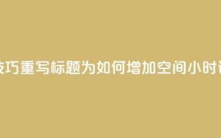 使用SEO技巧，重写标题为：如何增加QQ空间24小时访问量