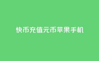 快币充值6元60币苹果手机,今日头条实名小号购买 - 快手播放量黑科技软件 - 一毛钱给10000播放量