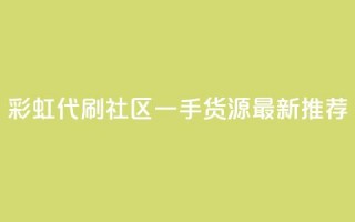 彩虹代刷社区一手货源最新推荐