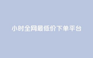 24小时全网最低价下单平台,黑科技引流破解版 - QQ只看了主页算访问了空间吗 - 快手涨1000粉丝网站是多少