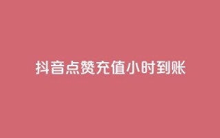 抖音点赞充值24小时到账,抖音点赞的推荐站点 - qq空间点赞秒赞下载 - 24小时全自助下单网站qq