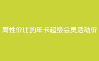 高性价比的QQ年卡超级会员活动价