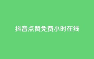 抖音点赞免费24小时在线,傲世卡盟 - 快手粉丝如何 - 抖音业务下单24小时最低价