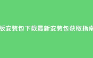 抖音iOS旧版安装包下载：最新安装包获取指南