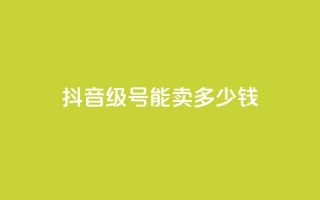 抖音52级号能卖多少钱,卡盟超低价小马梦 - 快手网红免费网站 - qq浏览量怎么增多