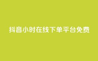 抖音24小时在线下单平台免费,dy业务卡盟网站最低价 - 抖音自定义评论业务 - 闲鱼业务自助下单低价