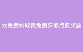 0元免费领取qq10000赞(免费获取QQ10K点赞奖励)