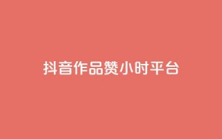 抖音作品赞24小时平台,抖音点赞充值 - qq业务网在线 - 彩虹云商城怎么自动补货