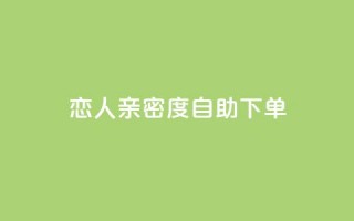 ks恋人亲密度自助下单,抖音涨流量技巧 - qq云商城永久赞 - 汇想卡盟平台官网