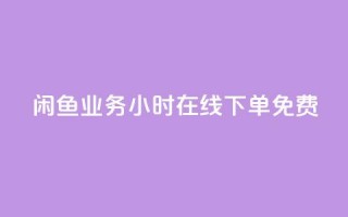 闲鱼业务24小时在线下单免费,自助QQ点赞低价 - 快手双击平台ks下单-稳定 - 快手低价业务区