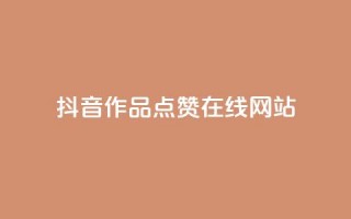 抖音作品点赞在线网站,卡盟刷网课低价 - 砍一刀助力平台 - 怎么注册拼多多