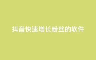 抖音快速增长粉丝的软件,一元可以买多少赞 - 快手浏览怎么才能不让别人看 - ks自助下单便宜