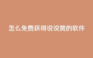 qq怎么免费获得说说赞的软件 - 如何免费获取QQ说说点赞的技巧和方法。