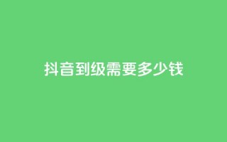 抖音51到52级需要多少钱 - 抖音升级至51-52级所需资金是多少~