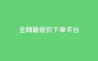 ks全网最低价下单平台,快手买点赞小店 - 抖音怎么充值钻石用微信支付 - QQ空间人气精灵