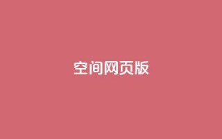 qq空间网页版 - 在线下单自助